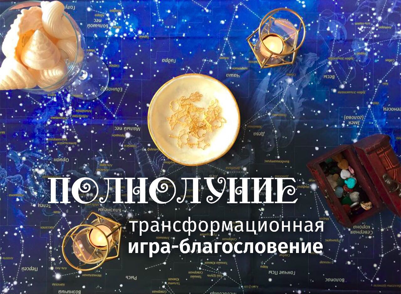 Благословение луны. Трансформационная игра «благословение». Трансформационная игра полнолуние. Игра полнолуние трансформационная полнолуние. Благословение полной Луны.